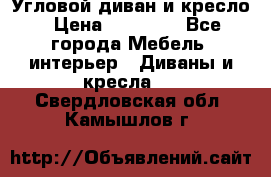 Угловой диван и кресло › Цена ­ 10 000 - Все города Мебель, интерьер » Диваны и кресла   . Свердловская обл.,Камышлов г.